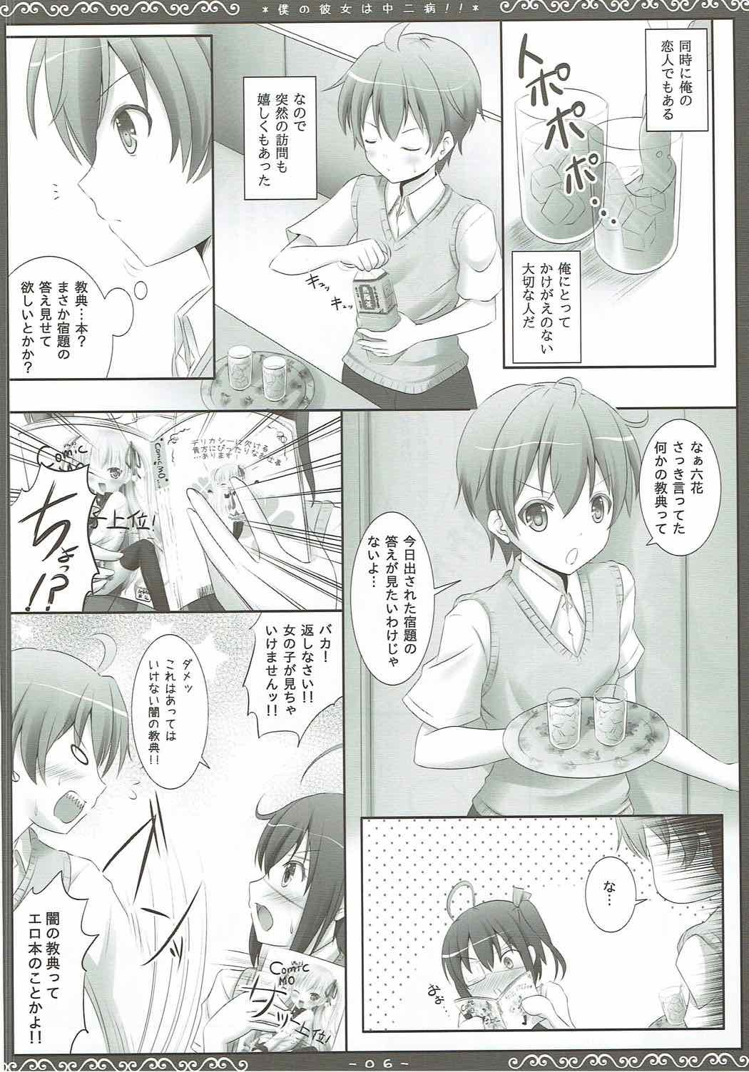 僕の彼女は中二病!!
