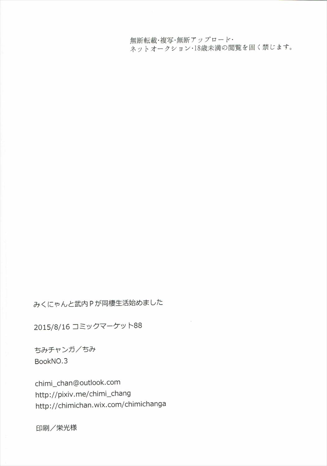 みくにゃんと竹内Pが同棲清勝はじめました