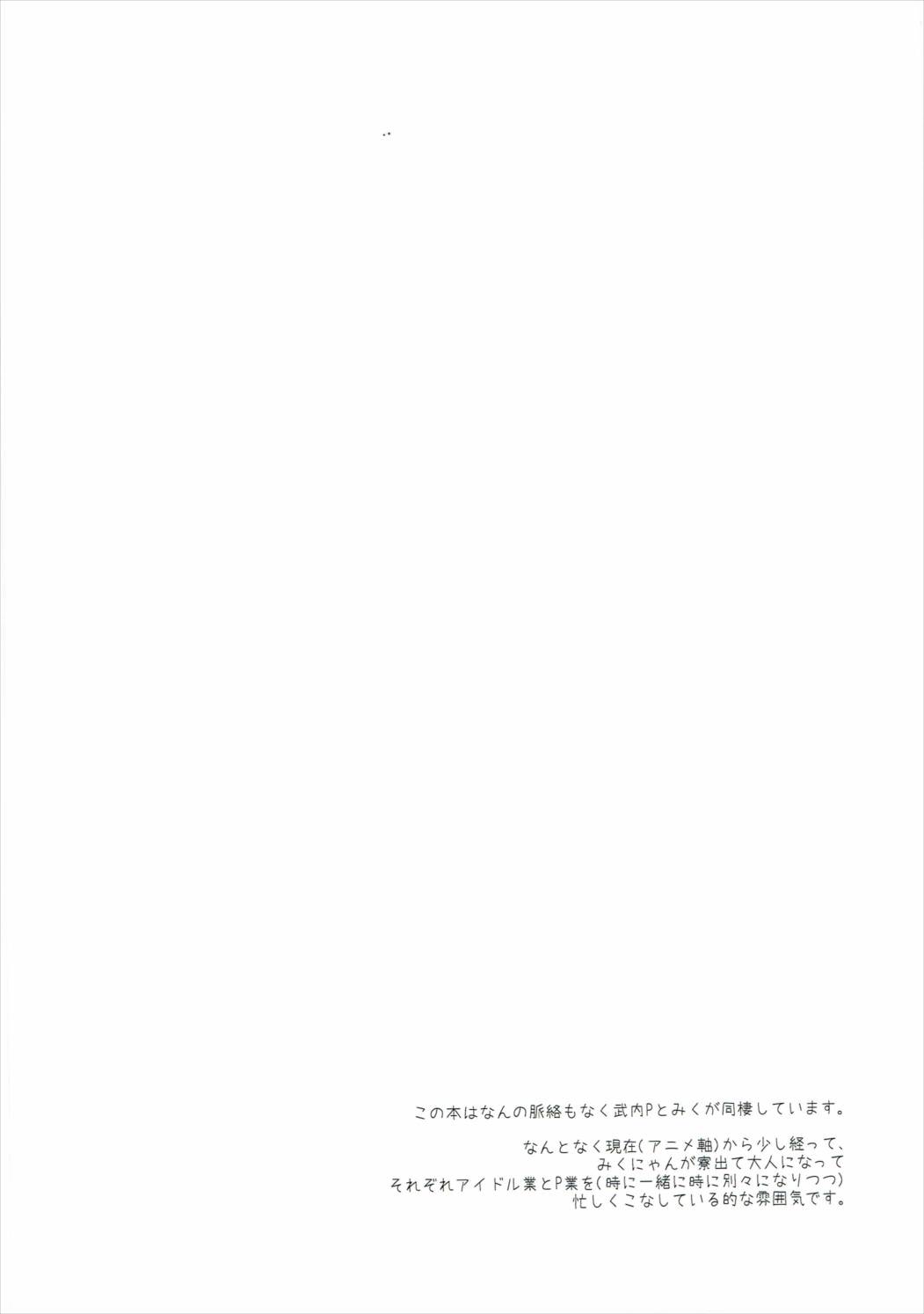みくにゃんと竹内Pが同棲清勝はじめました