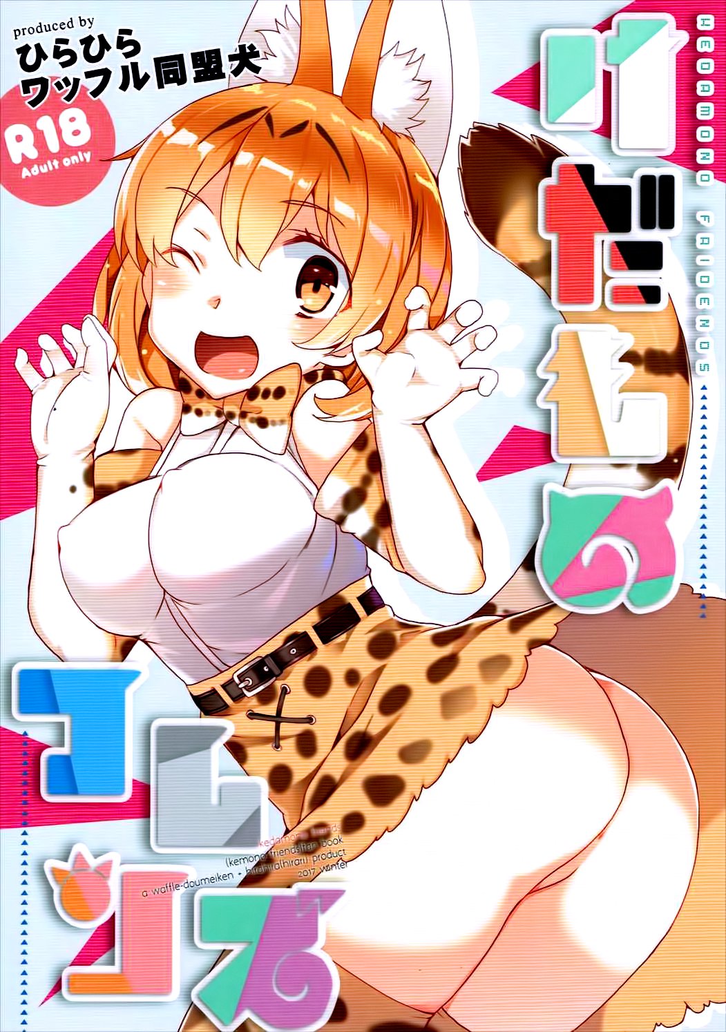 ケダモノフレンズ