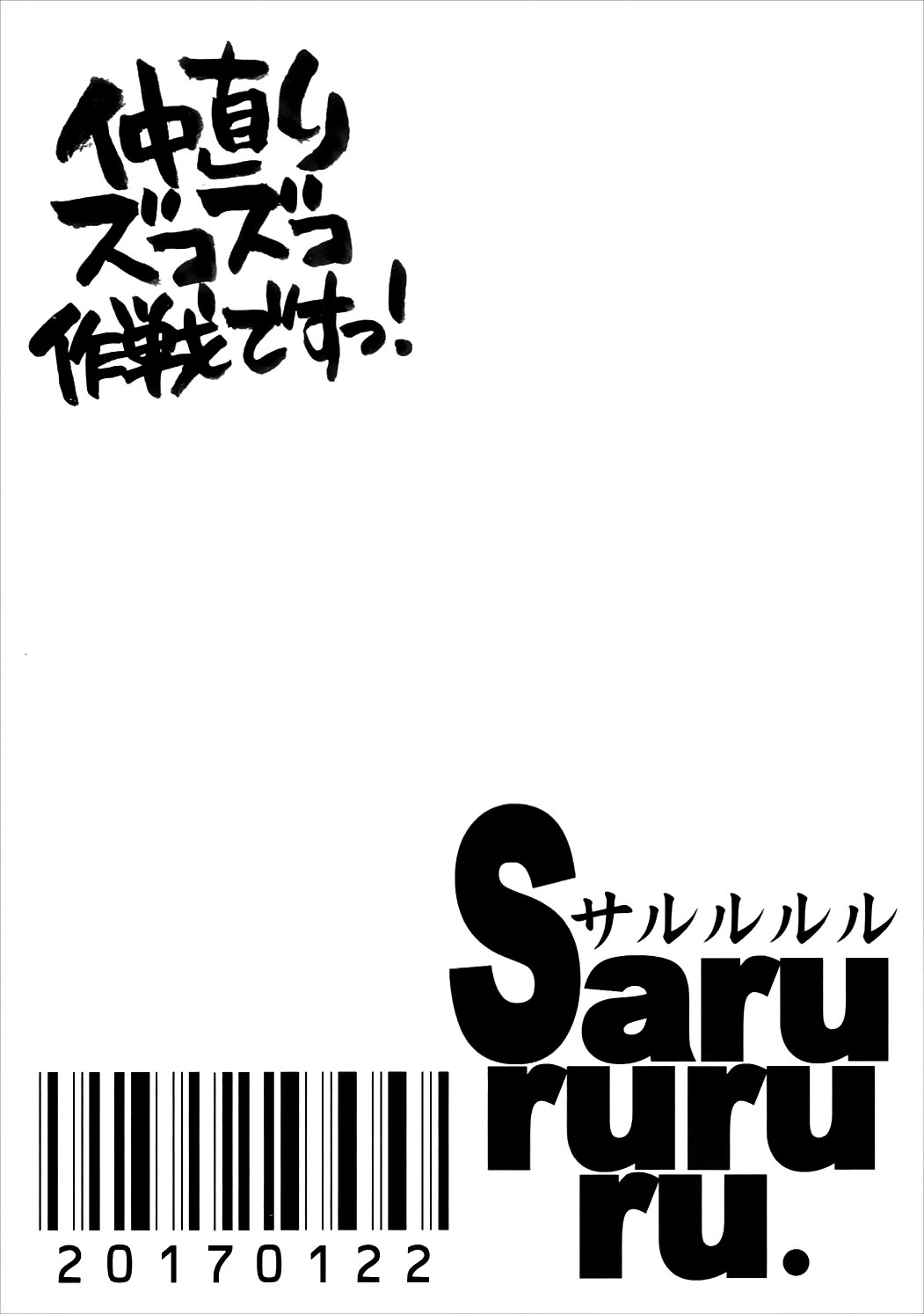 なかなおりずこずこ作戦です！