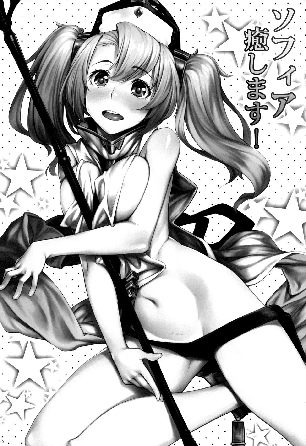 ソフィア・イヤシマス！
