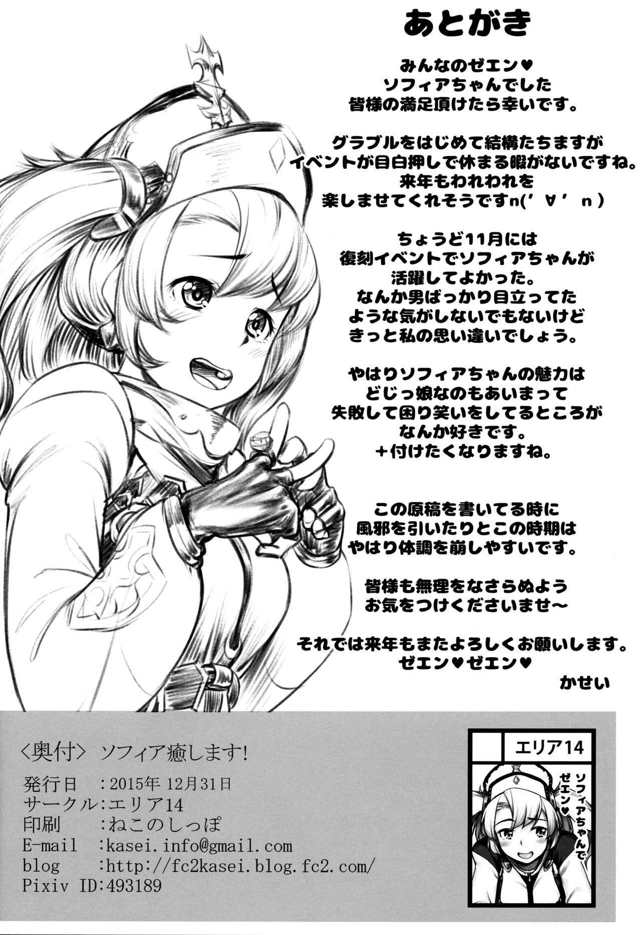 ソフィア・イヤシマス！
