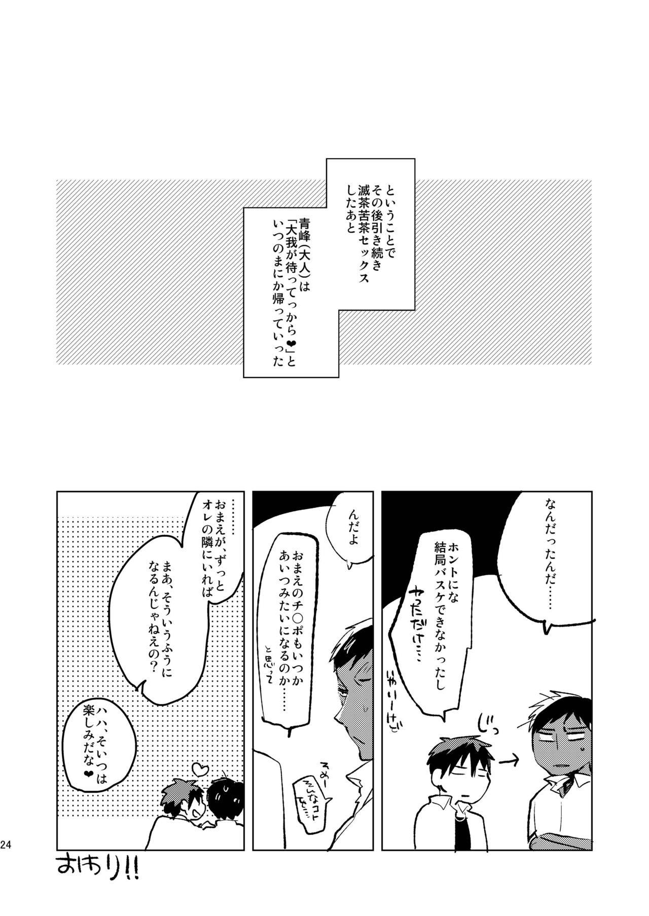 おとなの青峰くんとあそぼう