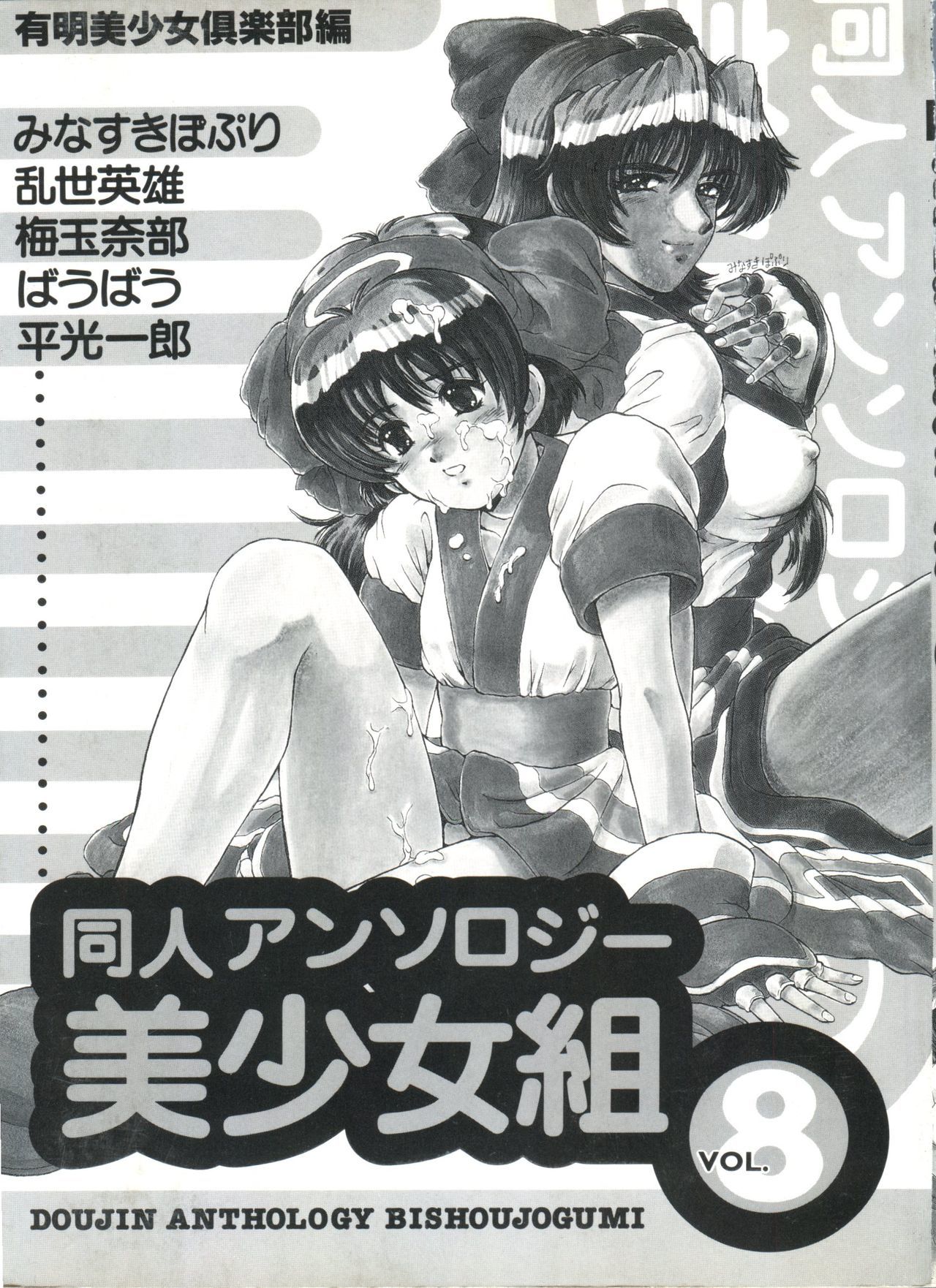 同人アンソロジー美少女組8