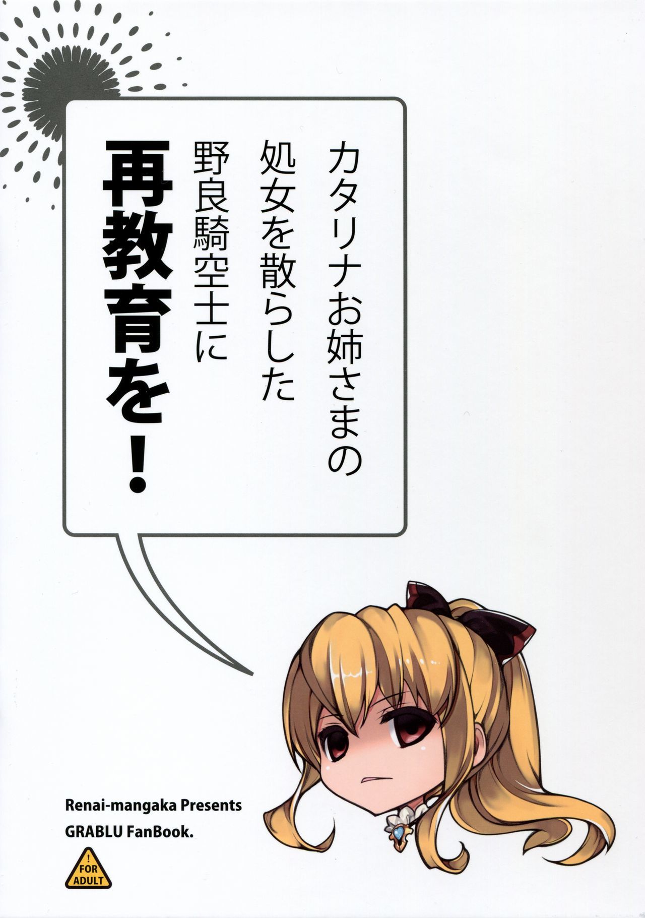 カタリナお姉ちゃん様の少女をちらしたのら菊師に最強くお！