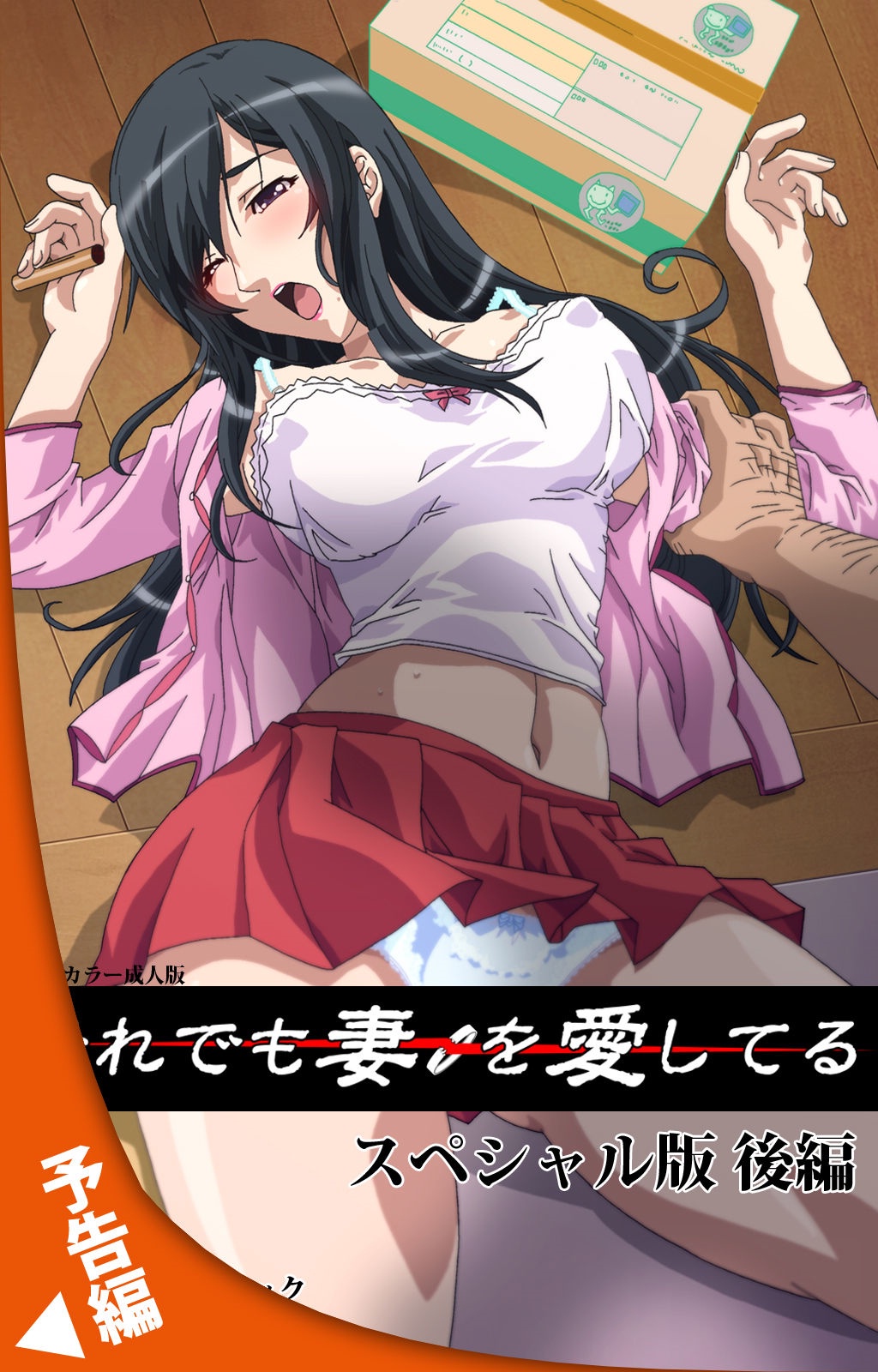 それでつまをあいしてるスペシャルバンゼンペン