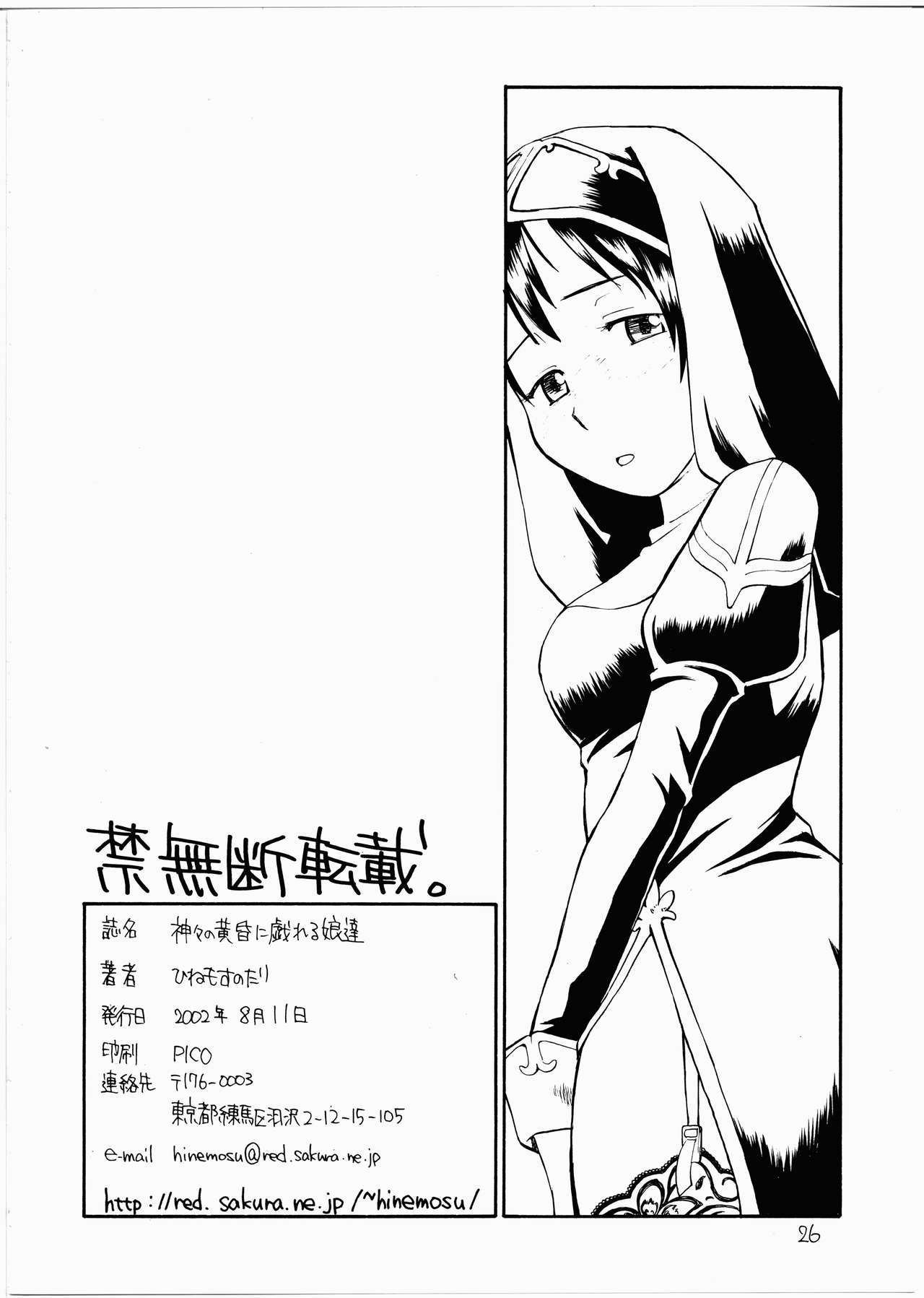 神々の黄昏にたわむれるむすめたち