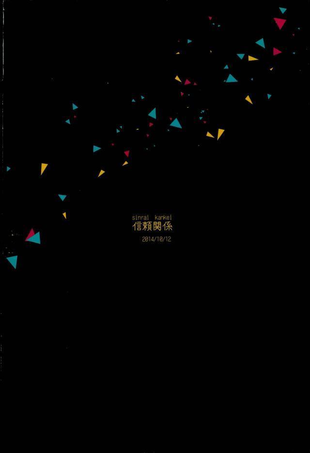 信頼関係