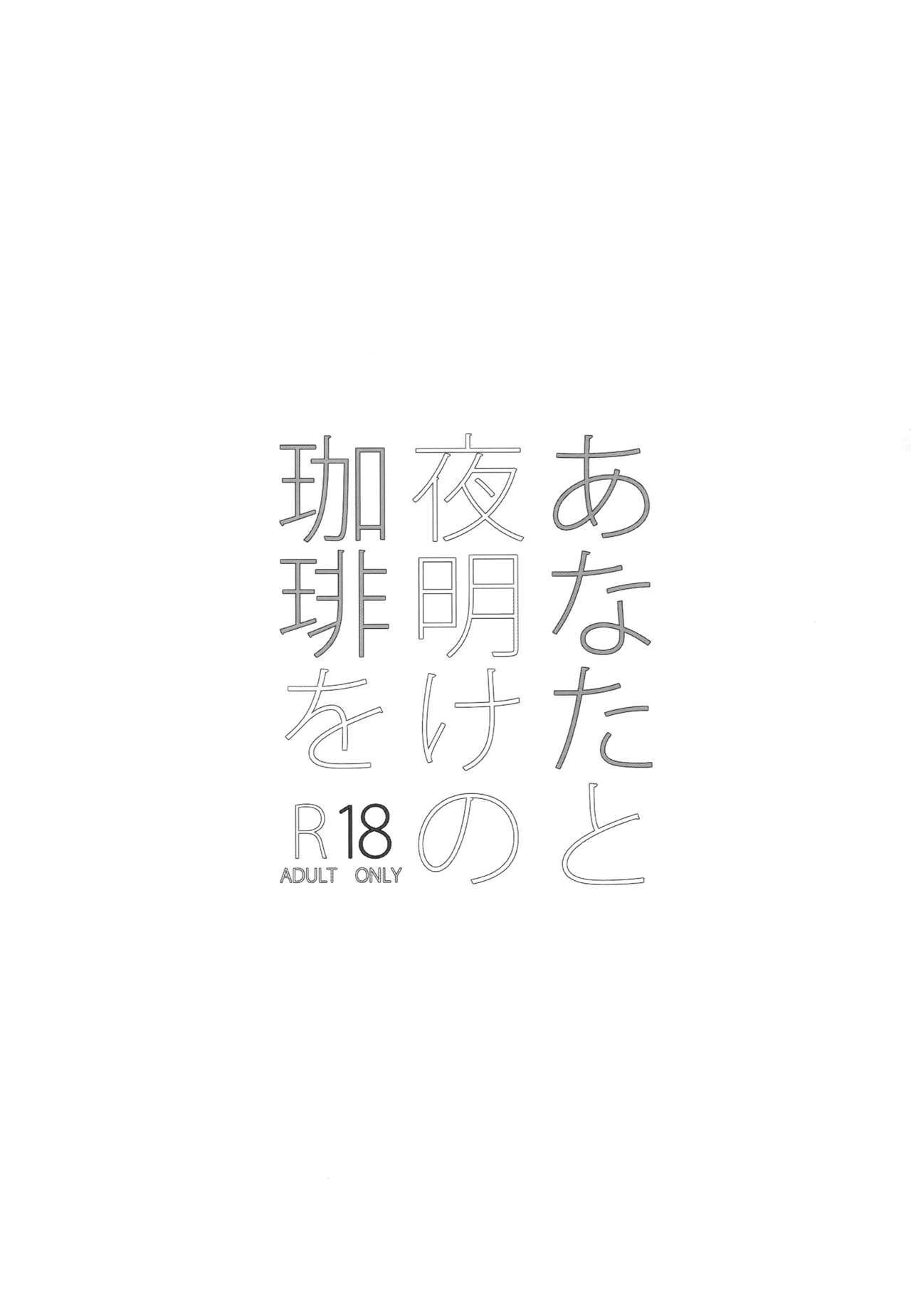 アナタと夜明けのコーヒーo