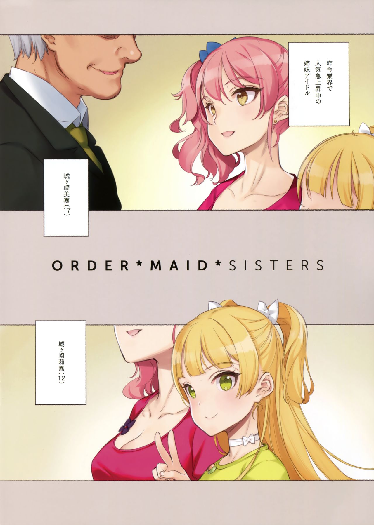 ORDER * MAID * SISTERS島井城ヶ崎からメイドSEXスルホン