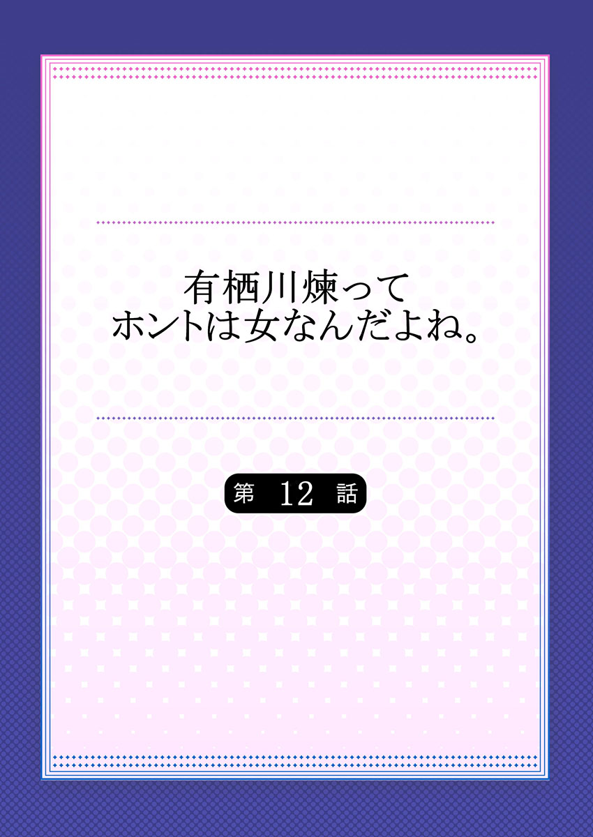 有栖川れんってほんとはおんななんだよね。 12