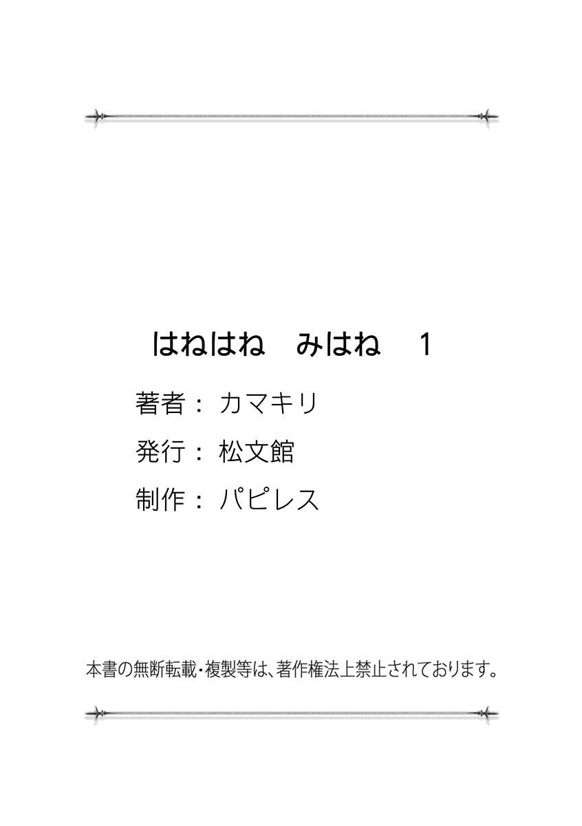 はねはねみはね1