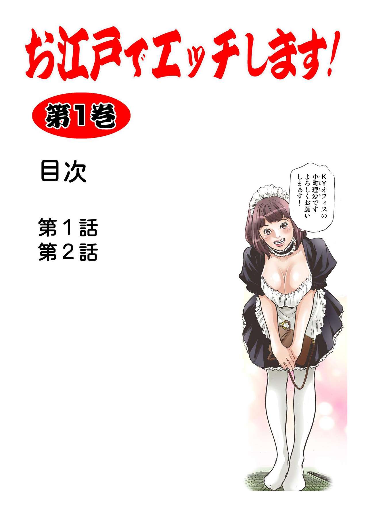大江戸でエッチします！ 1