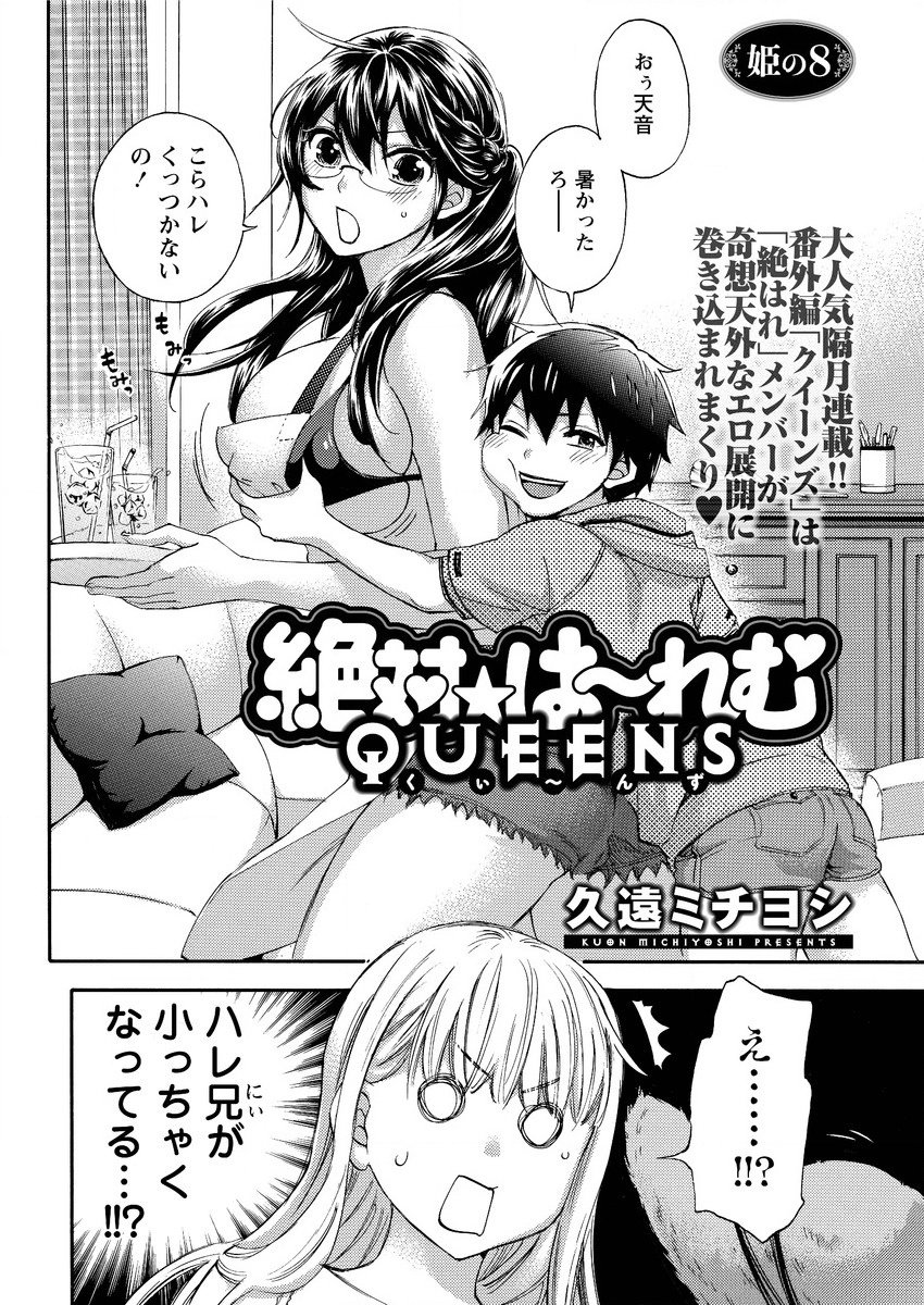 ぜったい☆ハーレムクイーン