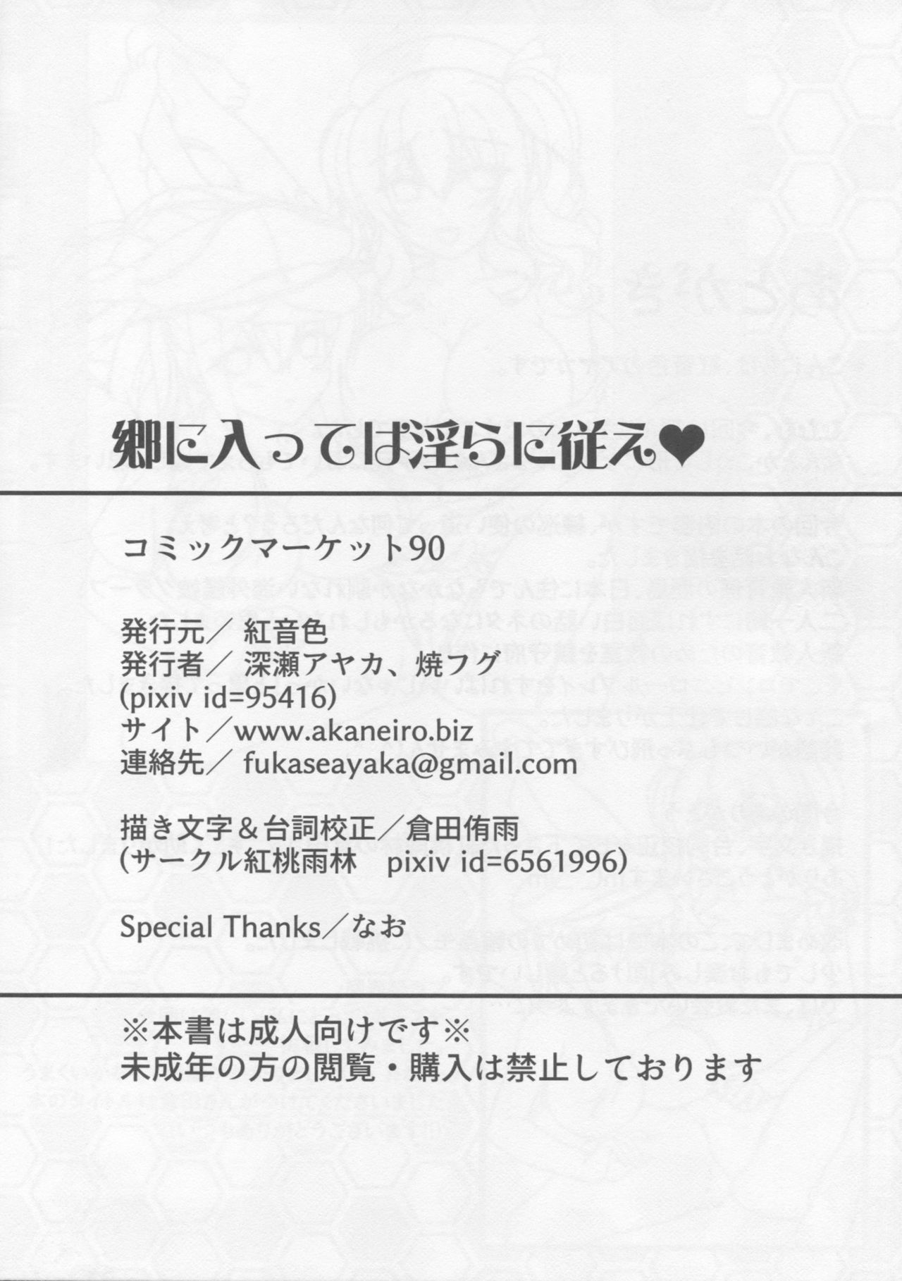 ゴウニイッテはミダラニシタガエ