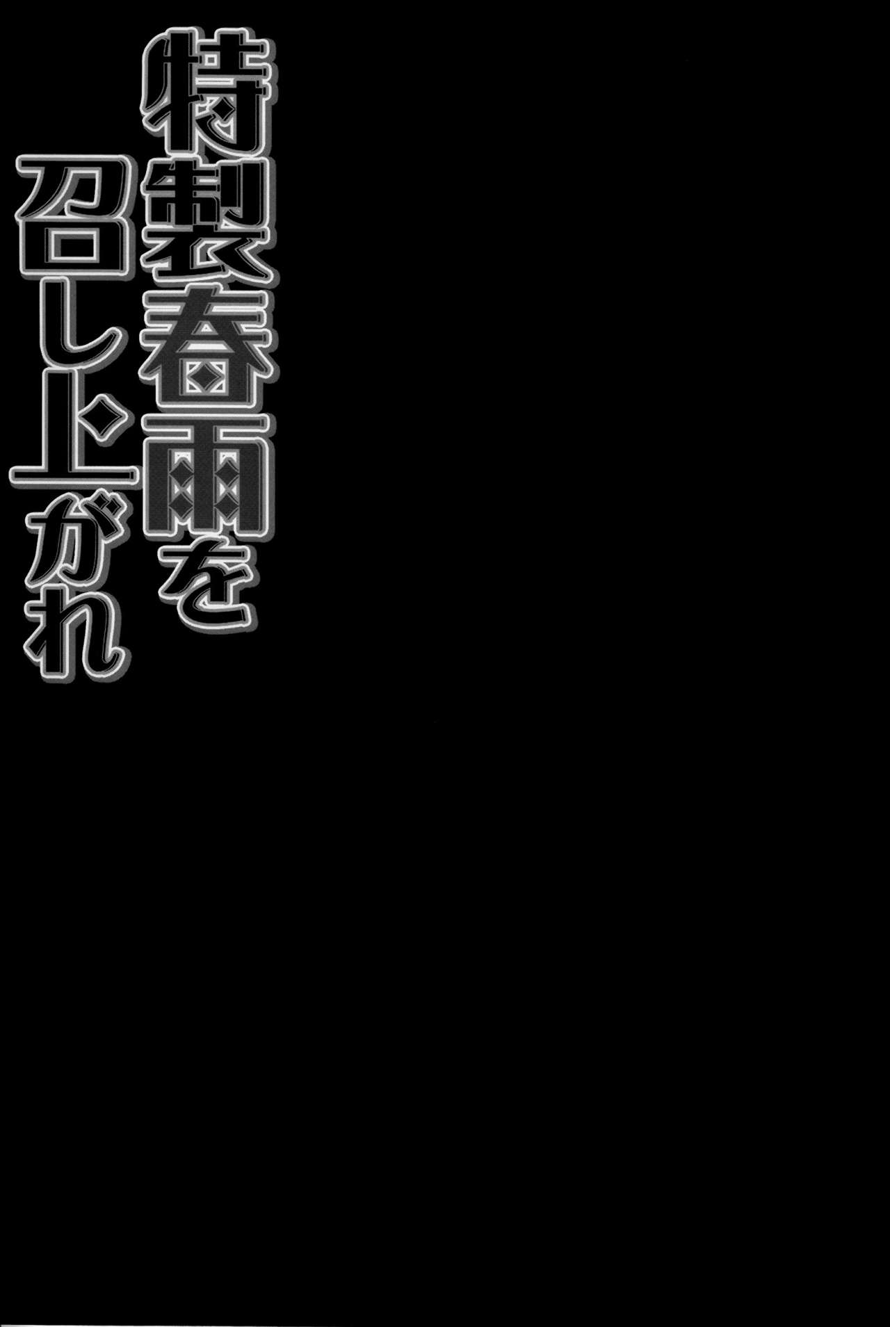 徳生春雨をめしががれ