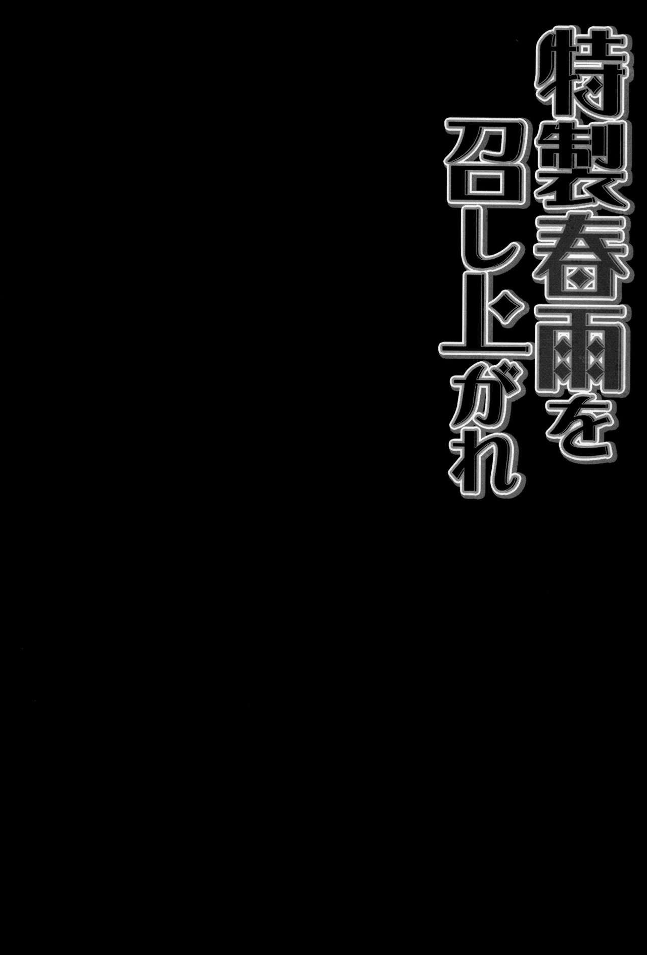 徳生春雨をめしががれ