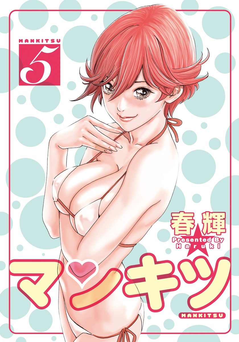 まんきつ5