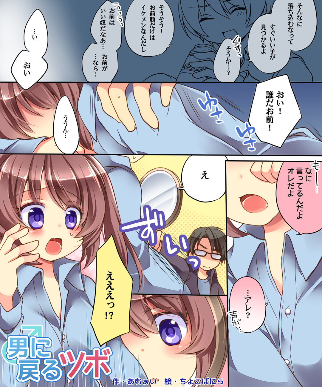 おとこにもどる＆amp;なりす！