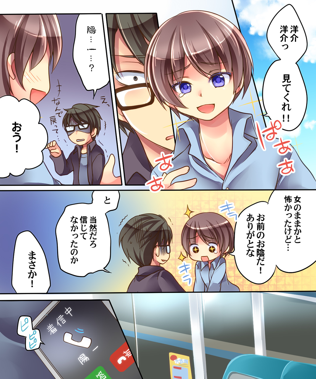 おとこにもどる＆amp;なりす！