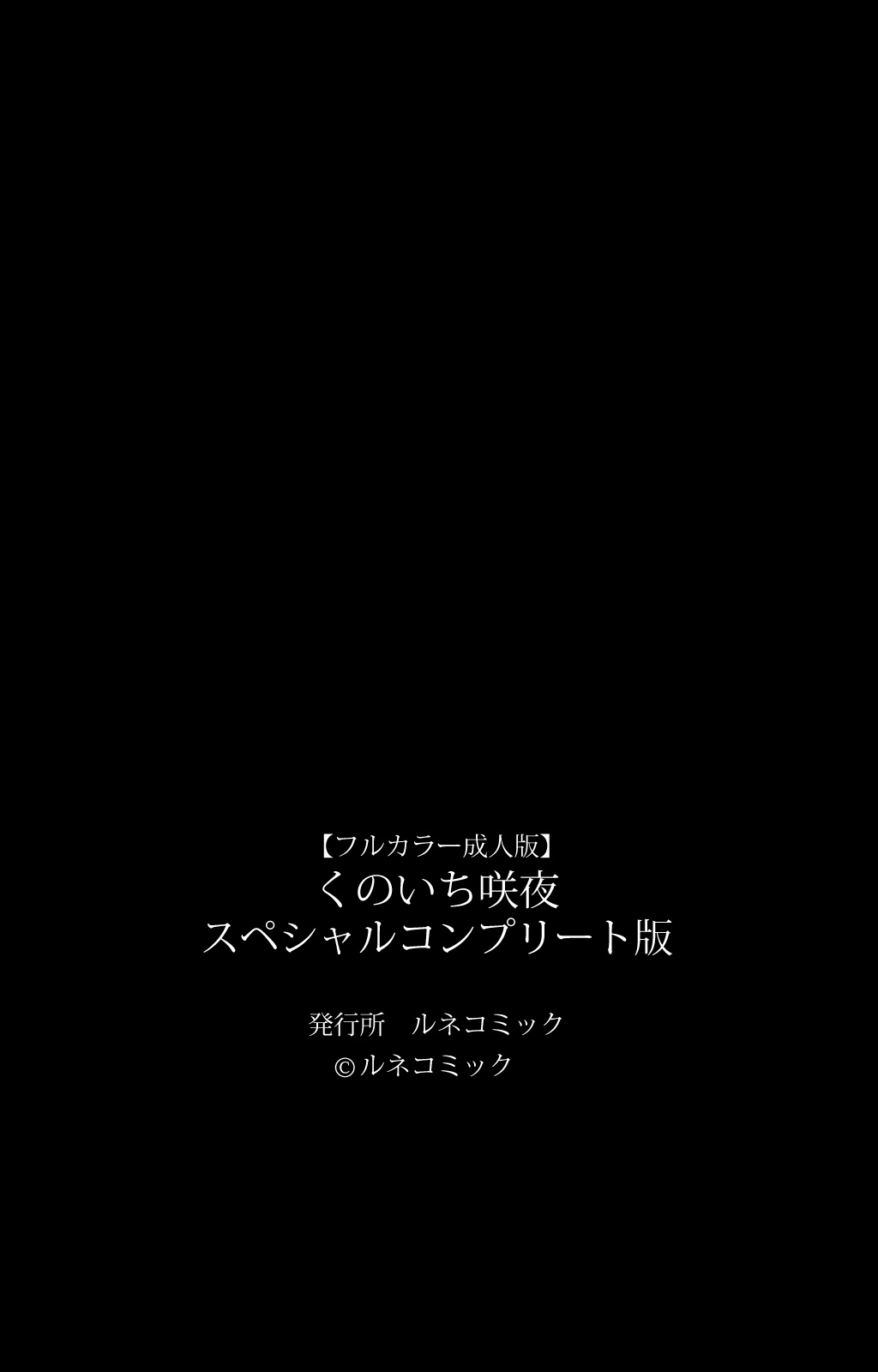 くノ一・朔夜特別完全禁止