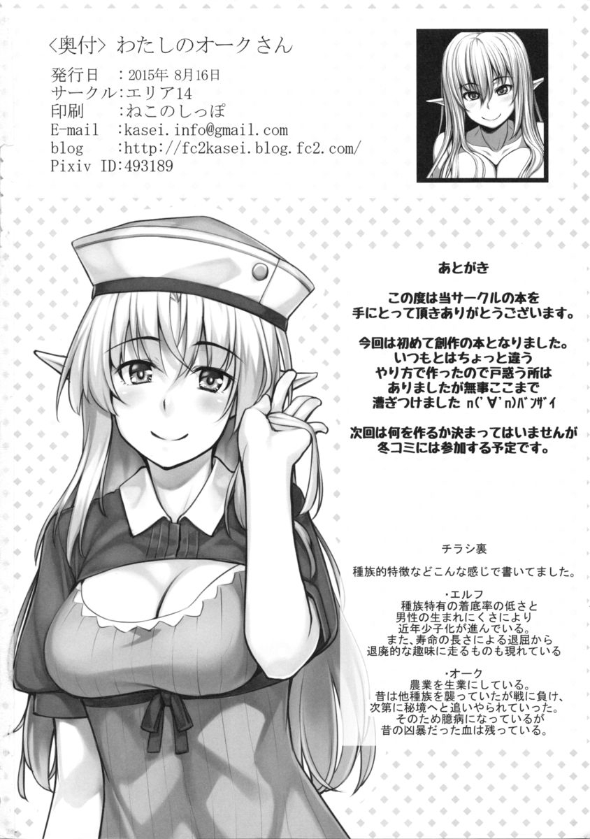 ワタシのオークさん
