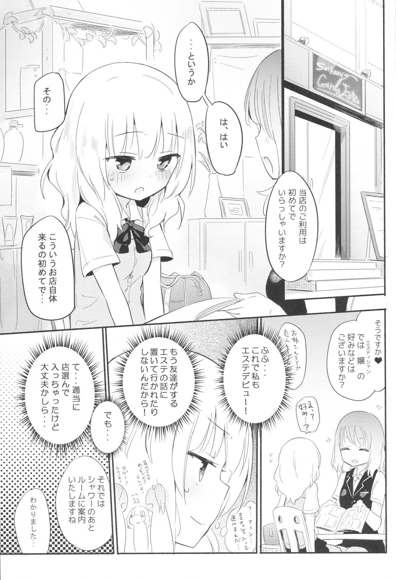 ドキドキ★ガールズエステ