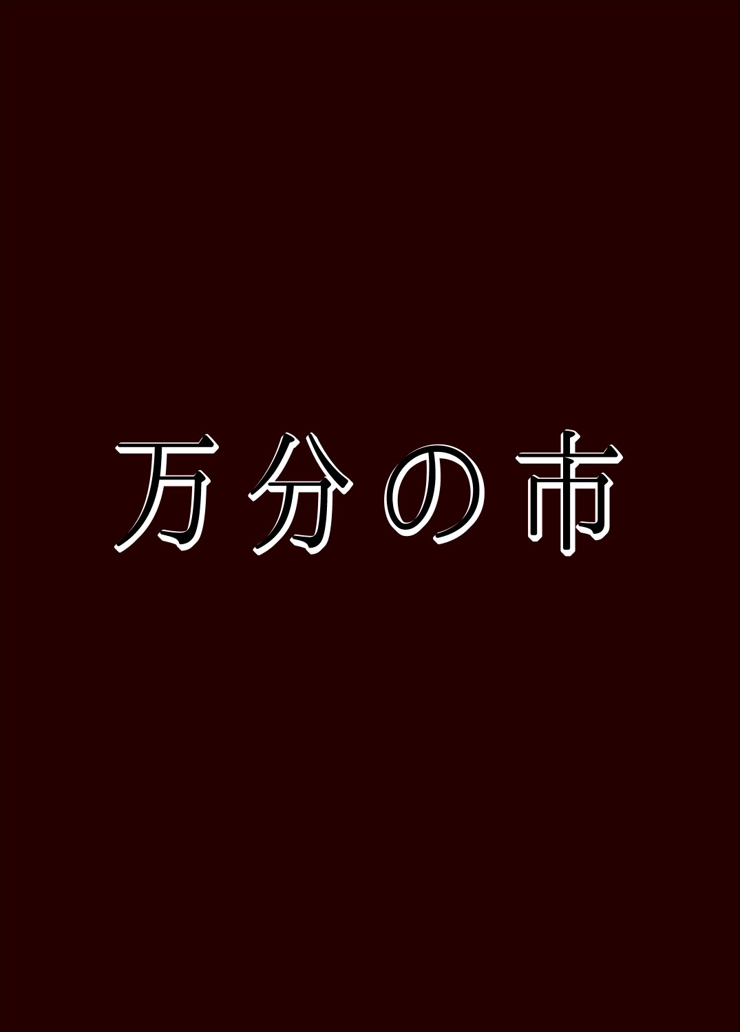 催みょん