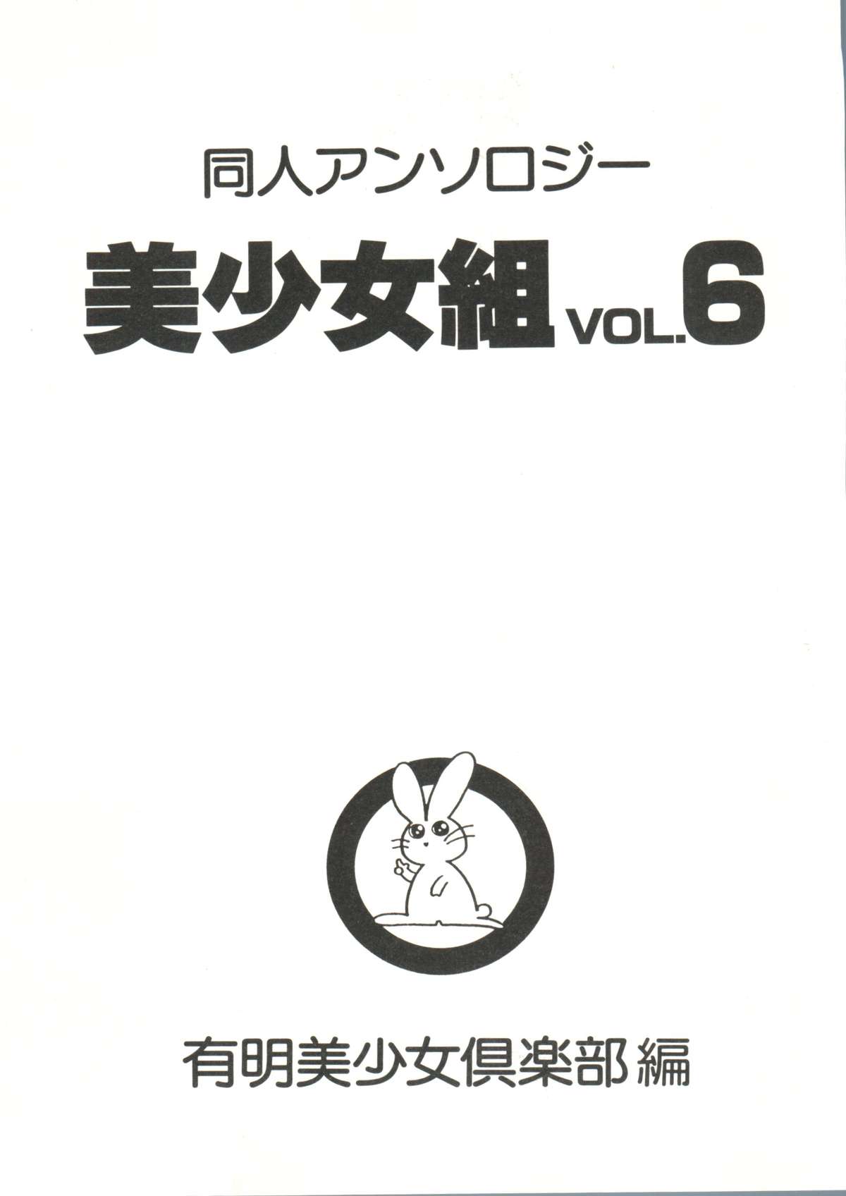 同人アンソロジー美少女組6