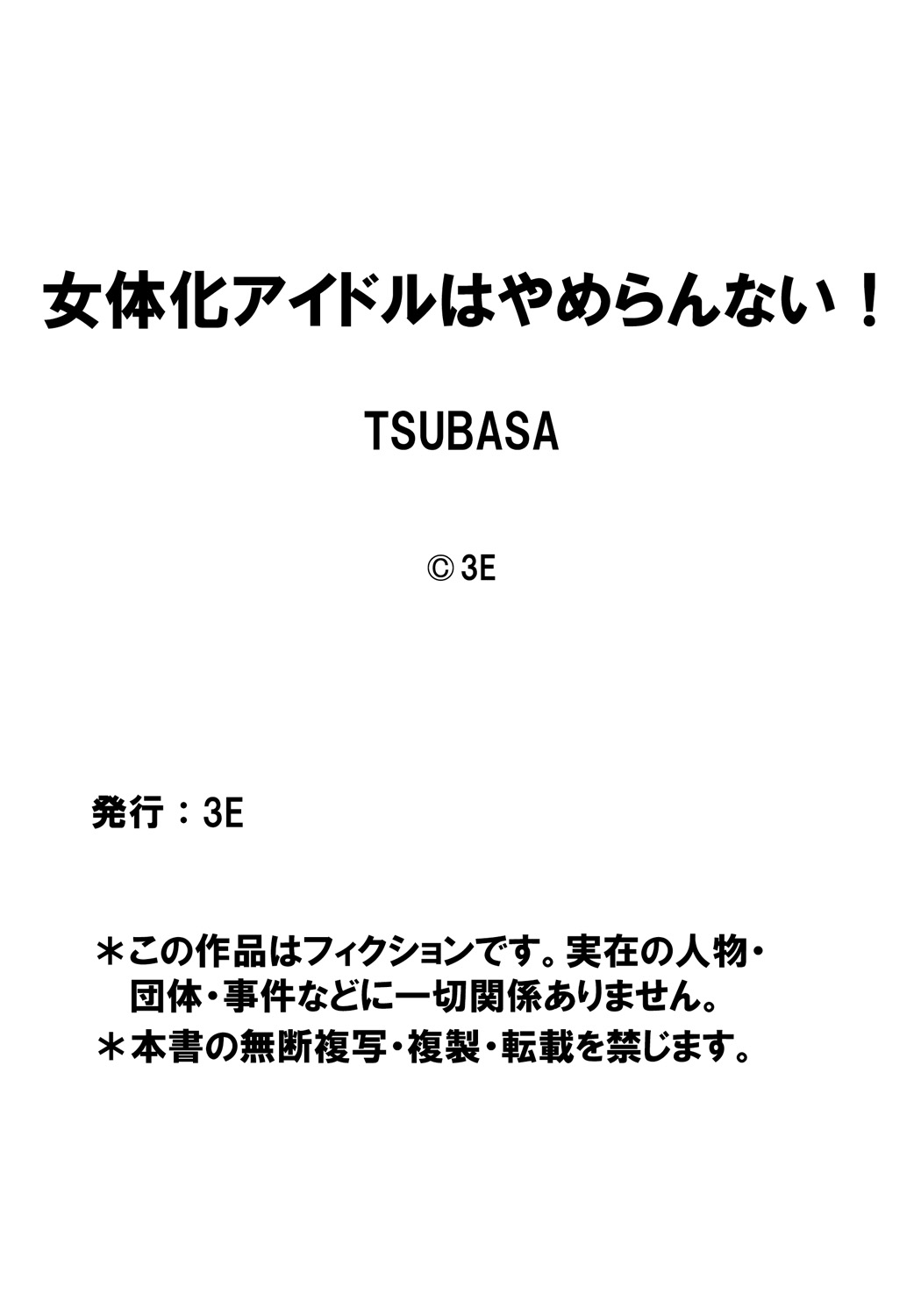 私は女性化さ​​れたアイドルであることをやめられません！ Ch 1：有名なプロデューサーとアイドルが絶頂！