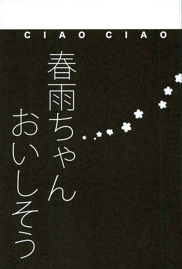 はるさめちゃん大石宗