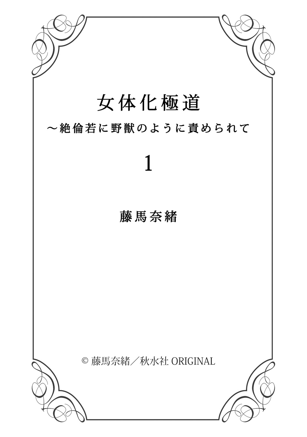 ニョタイカ極道