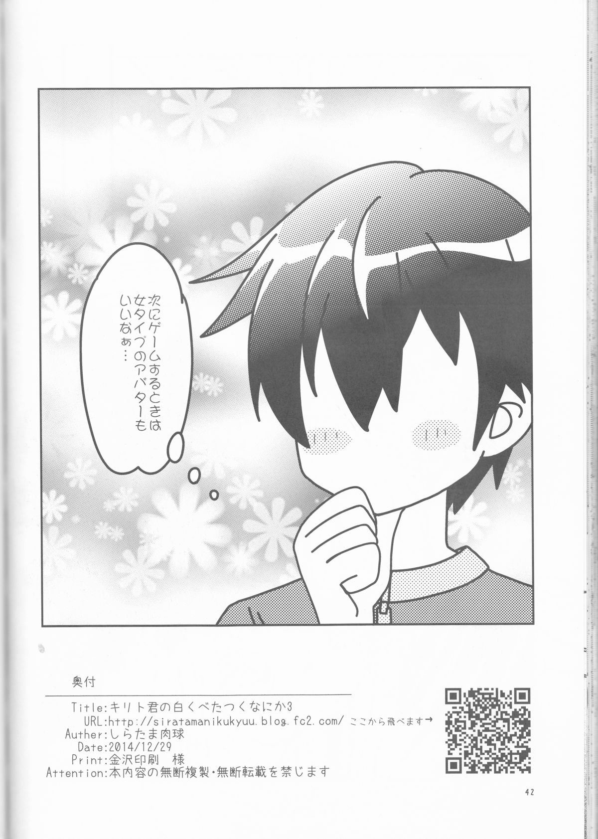 キリトくんのしろくべたつくなにか3