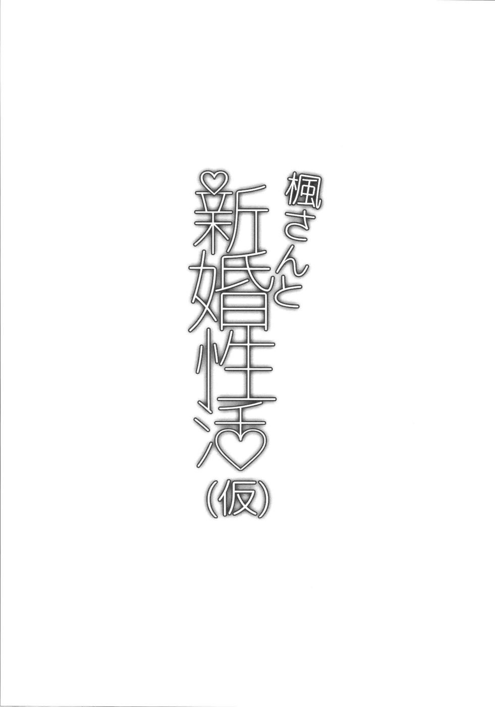 楓さんから新金聖勝（カリ）