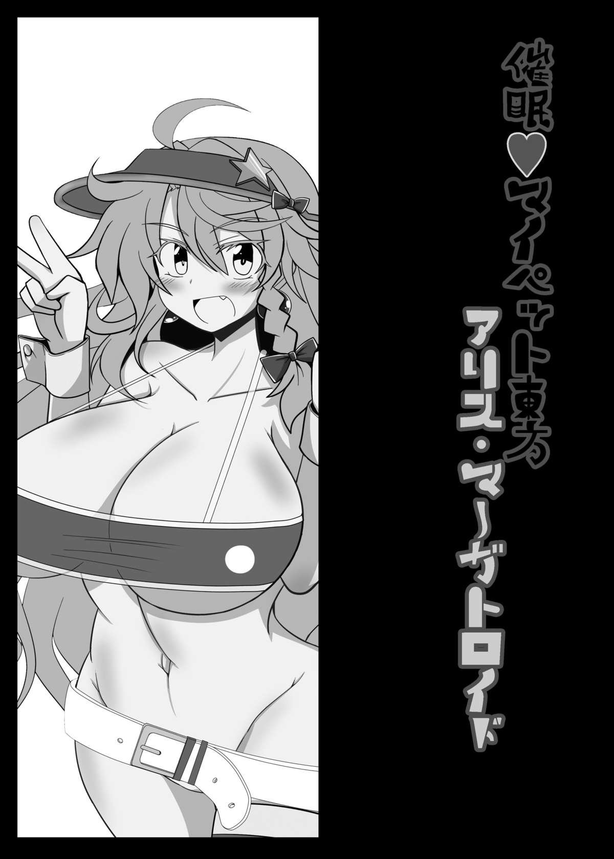 サイミンマイペット東方アリス・マーガトロイド