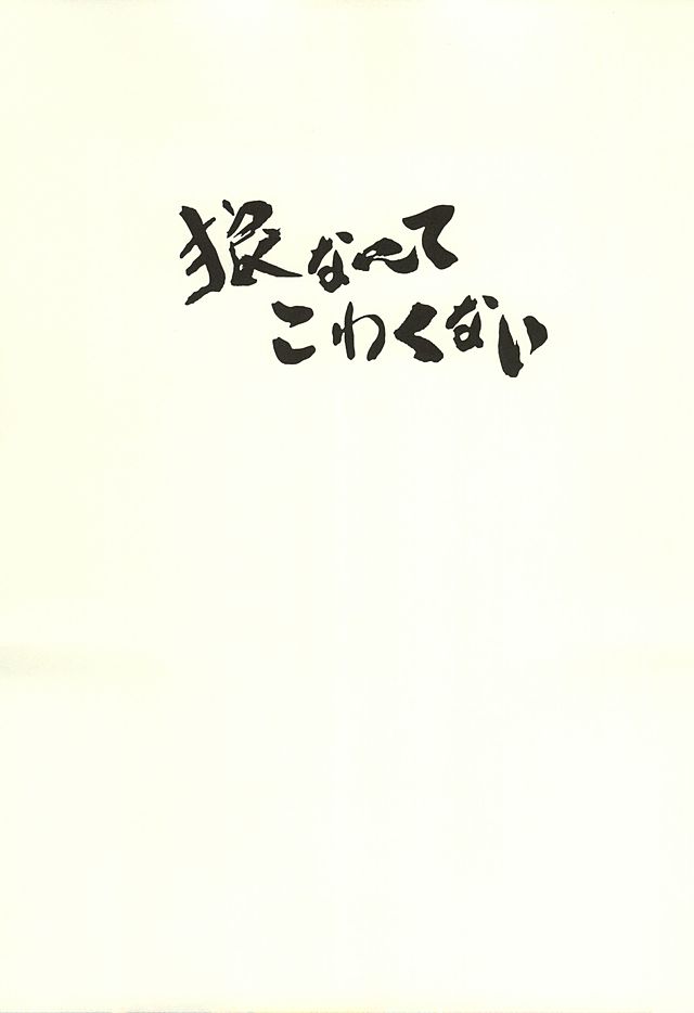 狼なんてこわくない