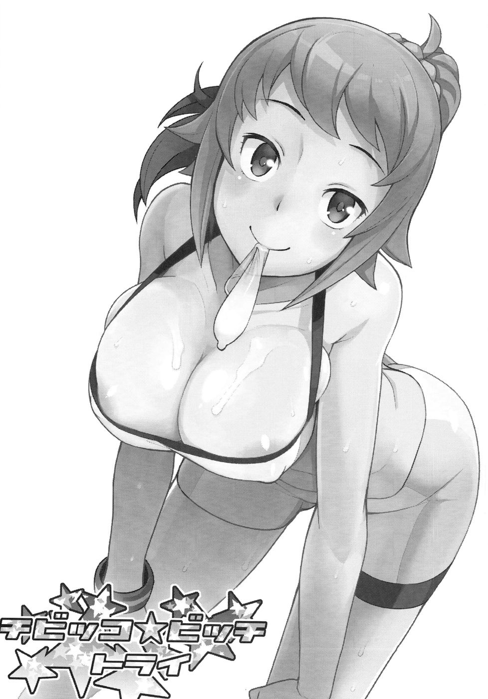 ちびっこビッチトライ