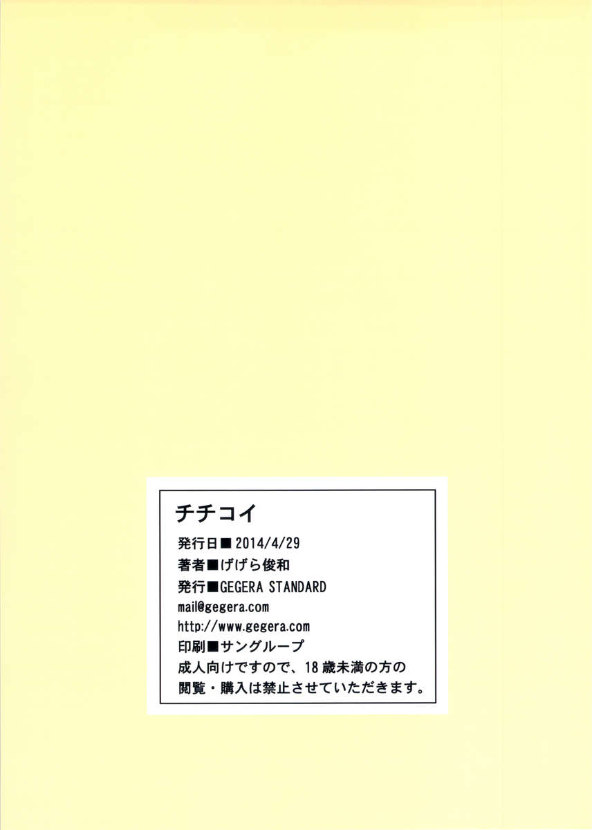 ちちこい