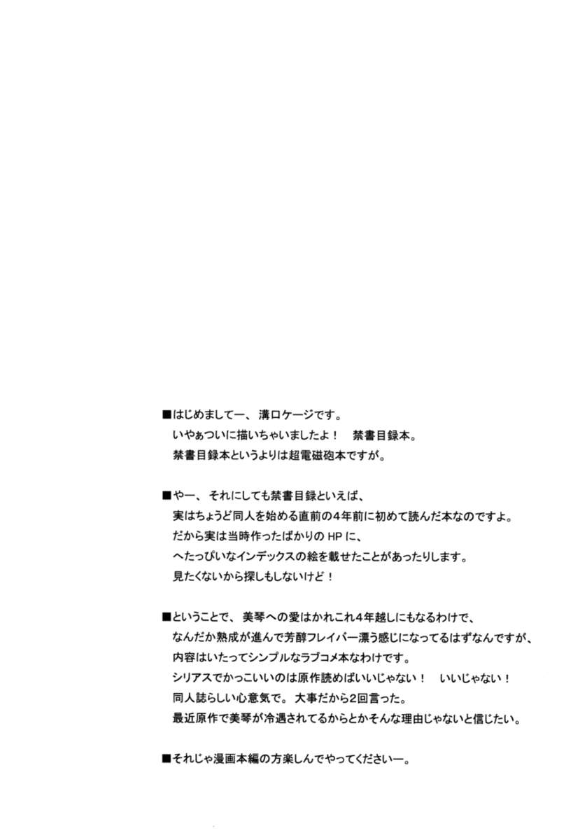 いちゃつくレールガン！