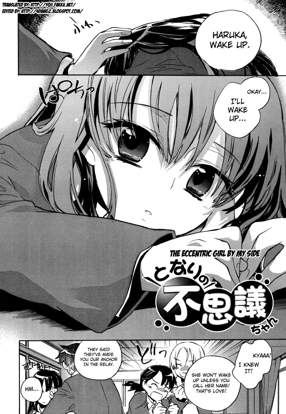 エキセントリックな隣の女の子