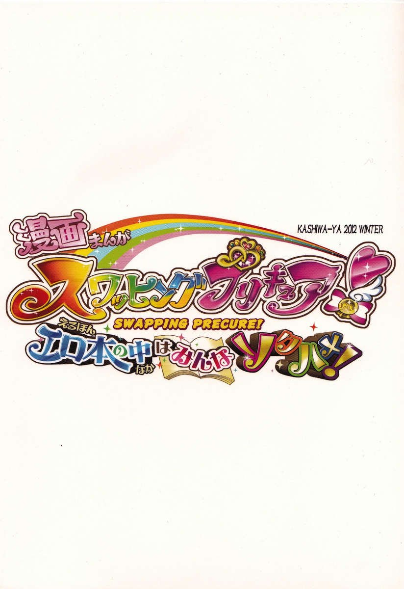 スワッピングプリキュア！エロホンノナカワミンナソクハメ