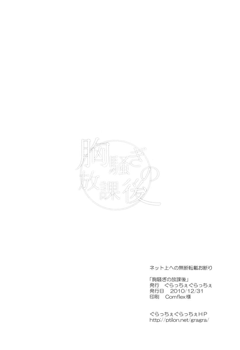 胸がドキドキする放課後