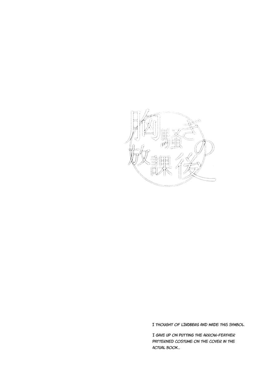 胸がドキドキする放課後