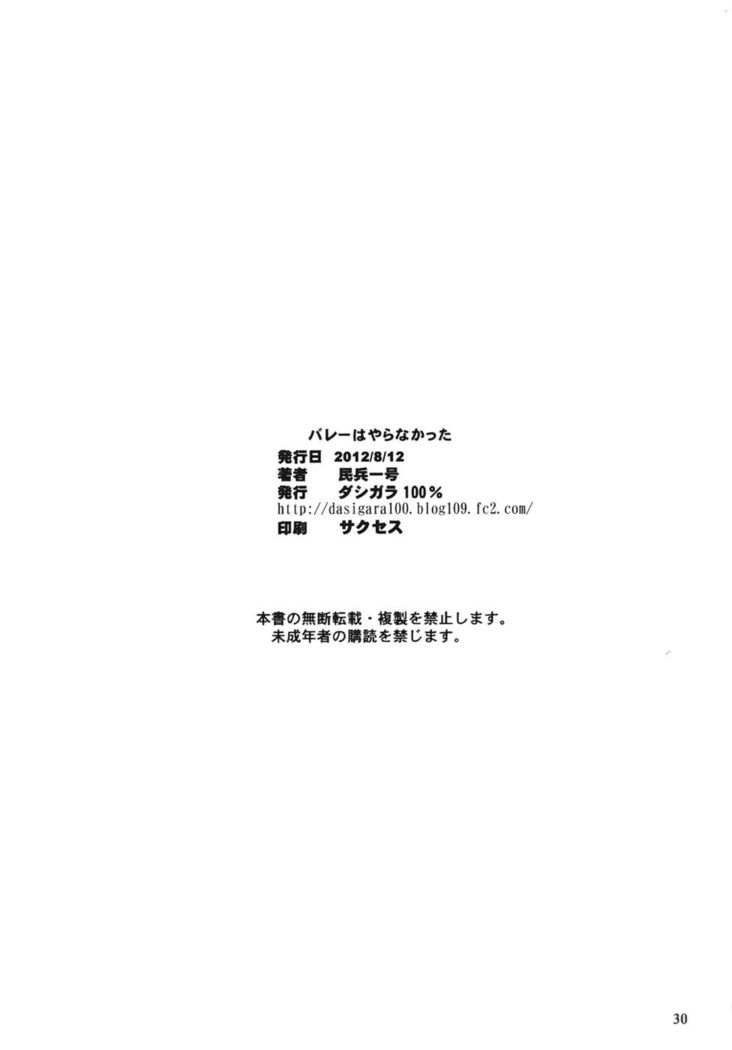 バレーボールはしませんでした