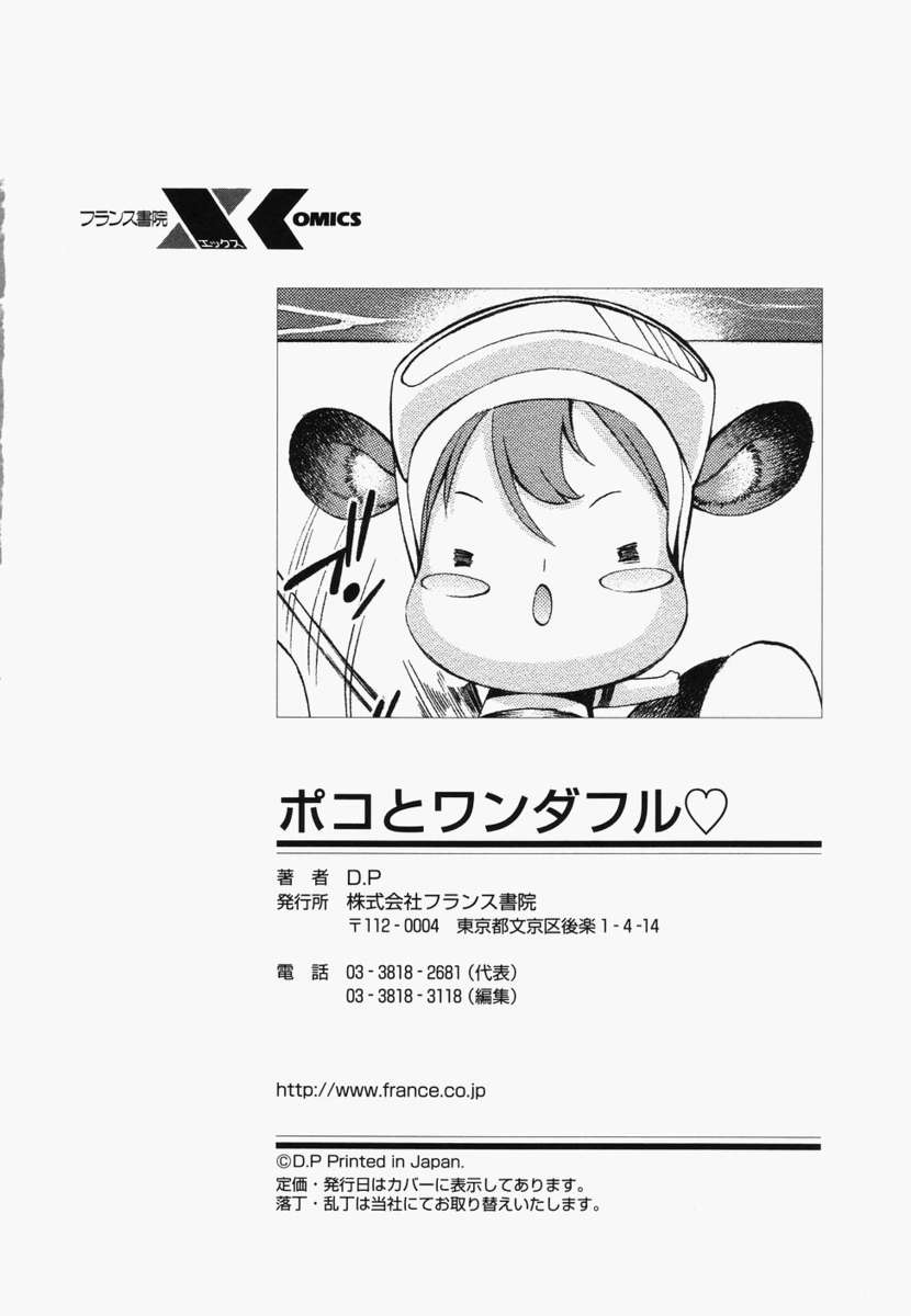ポコとワンダフル