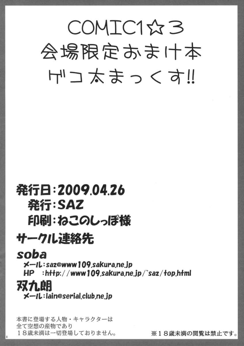 ゲコフトシマックス!!
