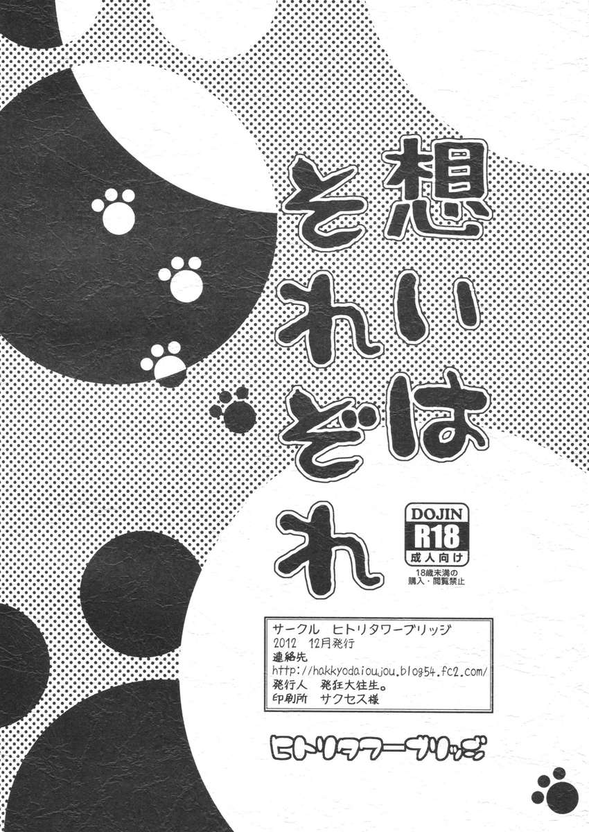 おもいはそれぞれ