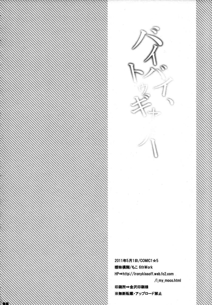 さようなら、一緒に
