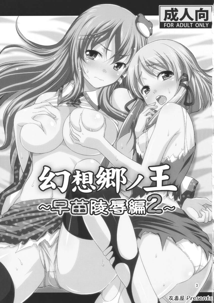 幻想郷の王さなえ両条編2